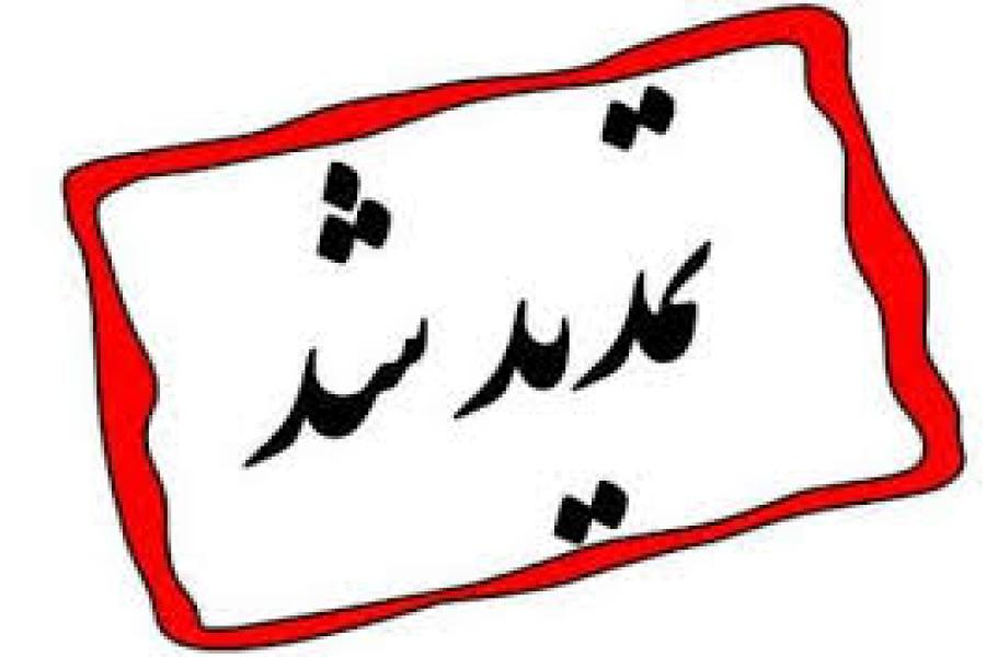 تمدید مهلت ثبت نام و ارسال مقاله