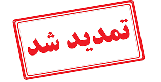 مهلت ارسال مقالات تمدید شد