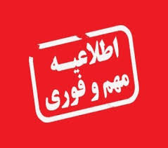 اطلاعیه مهم و فوری.